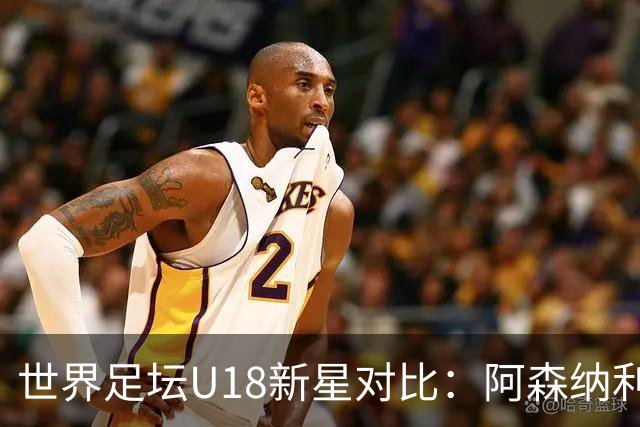 世界足坛U18新星对比：阿森纳利物浦双子星前二，世界杯17岁新人在列