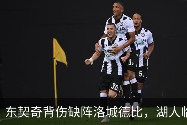 东契奇背伤缺阵洛城德比，湖人临阵调整