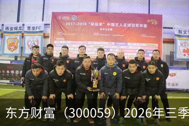 东方财富（300059）2026年三季报简析：营收净利润同比双双增长
