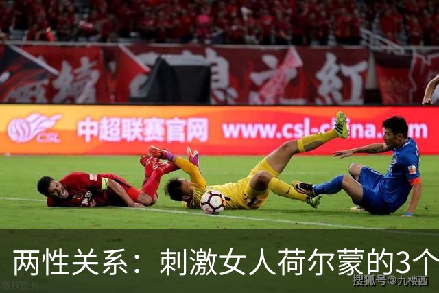 两性关系：刺激女人荷尔蒙的3个方法，男人学会，让她天天粘着你