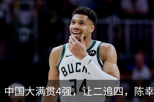 中国大满贯4强，让二追四，陈幸同4：2桥本晋级，王艺迪2：4张本美和出局