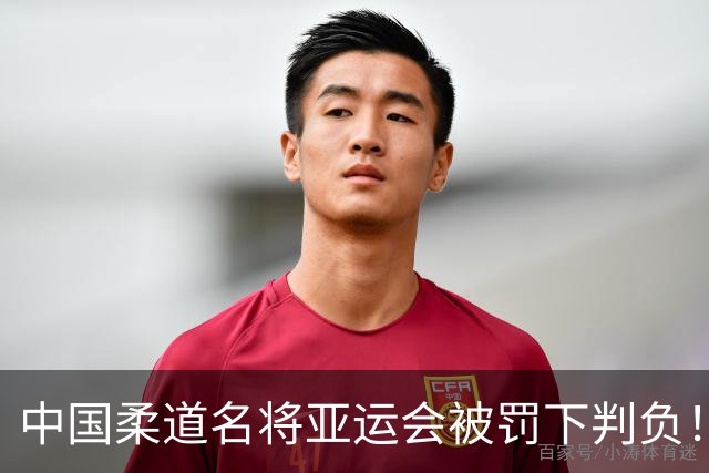 中国柔道名将亚运会被罚下判负！咬对手手臂20秒不松口 牙印曝光