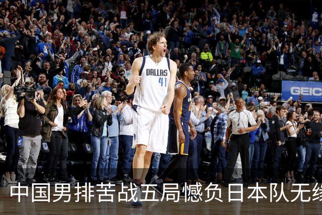 中国男排苦战五局憾负日本队无缘亚运决赛，与巴基斯坦争铜牌