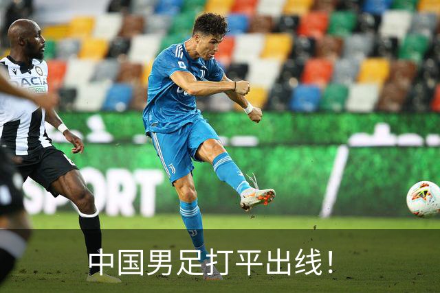 中国男足打平出线！