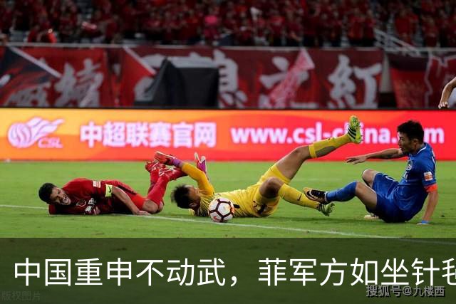 中国重申不动武，菲军方如坐针毡，马科斯演不下去，美国不当炮灰