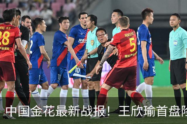 中国金花最新战报！王欣瑜首盘险吞蛋：吞3记ACE球0破发，或1轮游？