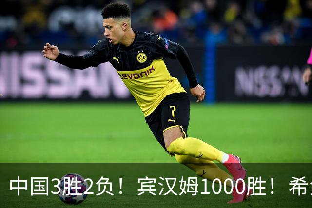 中国3胜2负！宾汉姆1000胜！希金斯赢了！附20日赵心童艾伦赛程
