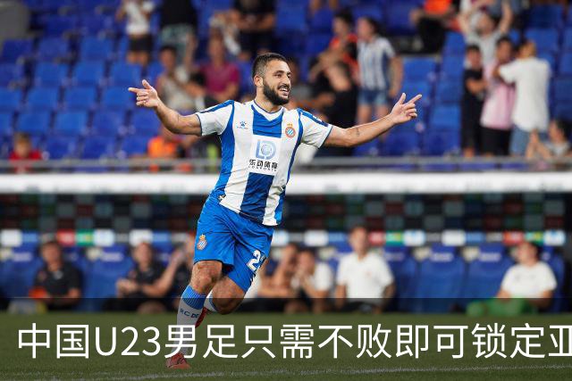 中国U23男足只需不败即可锁定亚运会小组出线资格