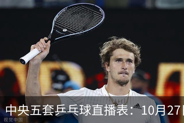 中央五套乒乓球直播表：10月27日CCTV5、CCTV5+节目单，附国乒赛程