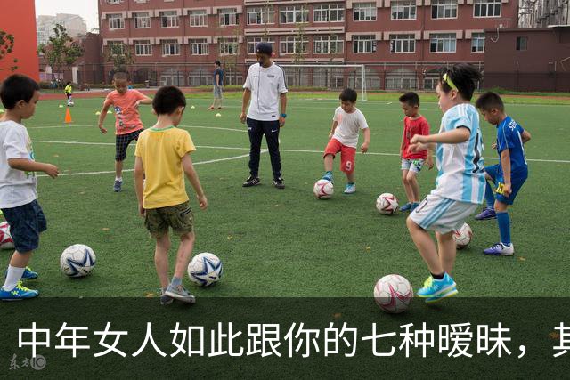 中年女人如此跟你的七种暧昧，其实是在暗示：她喜欢你