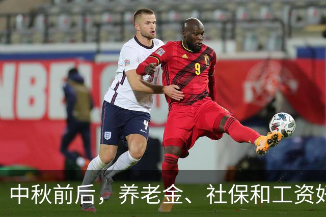 中秋前后，养老金、社保和工资好消息，退休、在职和失业都受益