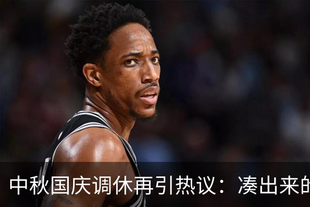 中秋国庆调休再引热议：凑出来的假期，只剩疲惫