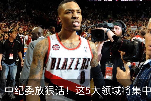 中纪委放狠话！这5大领域将集中力量严惩，百姓说好才算真的好！
