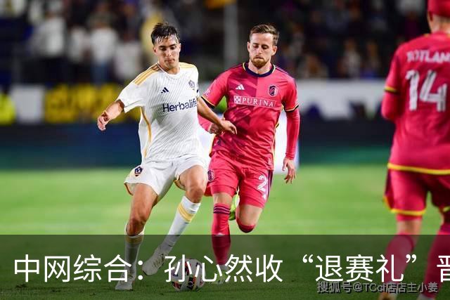 中网综合：孙心然收“退赛礼”晋级 商竣程收获首胜