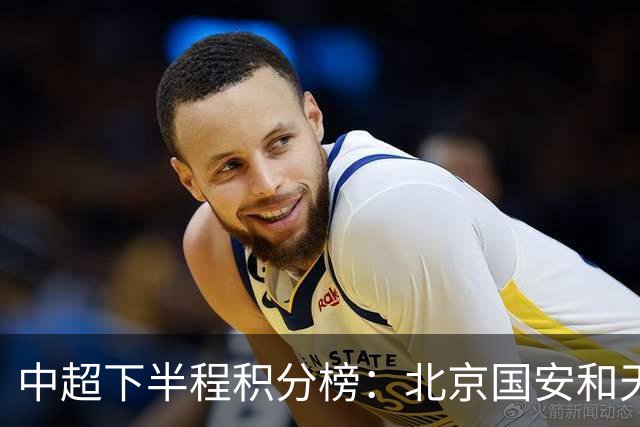 中超下半程积分榜：北京国安和天津津门虎高居前三，重庆倒二！
