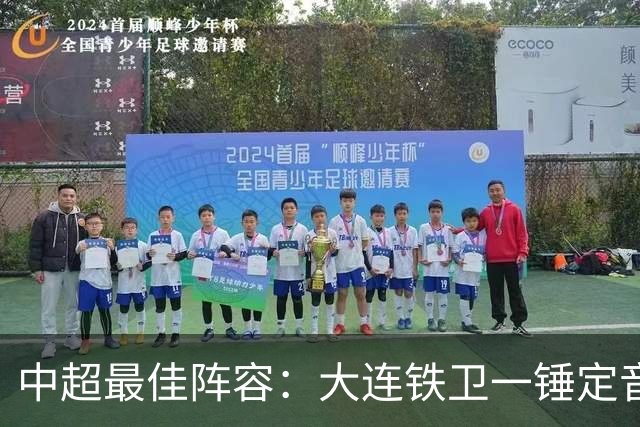 中超最佳阵容：大连铁卫一锤定音 国安两将传射造神奇逆转