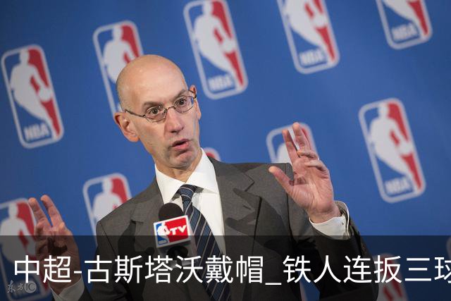 中超-古斯塔沃戴帽 铁人连扳三球4-4河南队三轮不胜