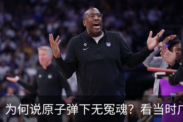 为何说原子弹下无冤魂？看当时广岛女性、学生在干嘛，一点也不冤