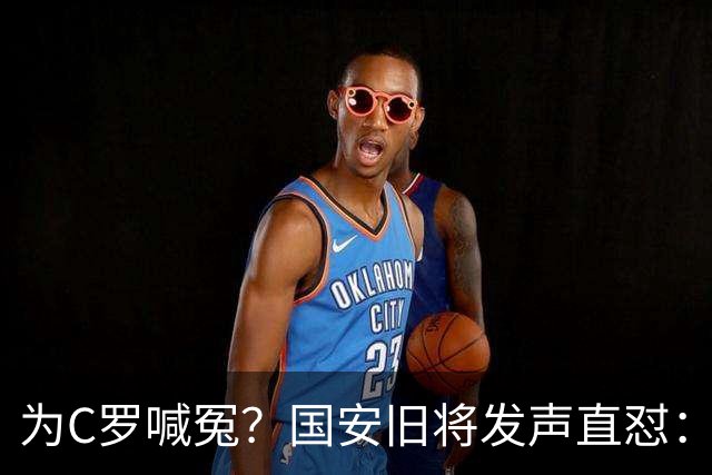 为C罗喊冤？国安旧将发声直怼：该被质疑的不是C罗，而是葡萄牙主帅
