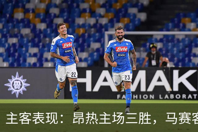 主客表现：昂热主场三胜，马赛客场两场零封