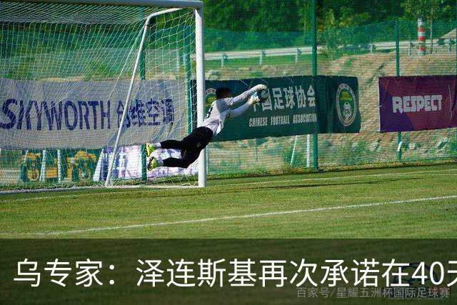 乌专家：泽连斯基再次承诺在40天内击败俄罗斯，请记住这个日期
