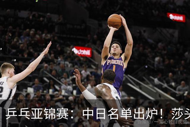 乒乓亚锦赛：中日名单出炉！莎头曼昱均退赛，日本阵容更胜亚运会