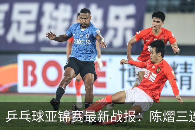 乒乓球亚锦赛最新战报：陈熠三连败负张本美和！蒯曼王艺迪速胜，中日女双争冠