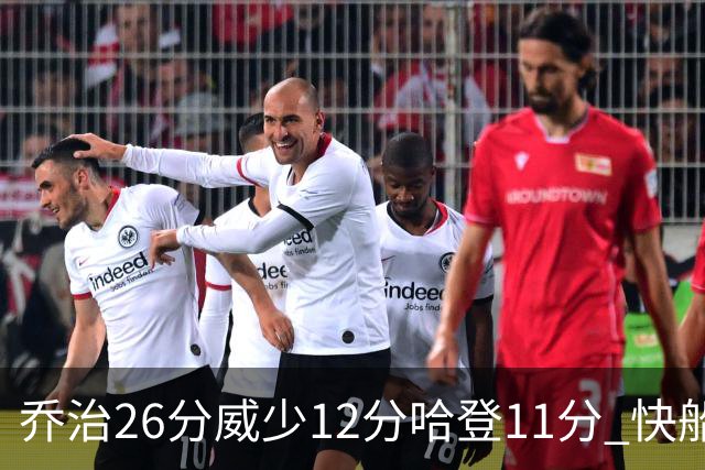 乔治26分威少12分哈登11分 快船不敌灰熊5连败