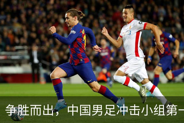 争胜而出，中国男足冲击小组第一