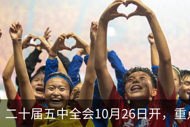二十届五中全会10月26日开，重点只啃这块硬骨头