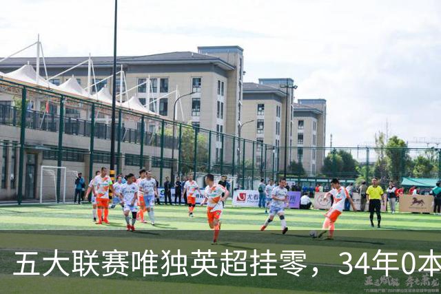 五大联赛唯独英超挂零，34年0本土主帅夺冠，13位名帅全是外来者