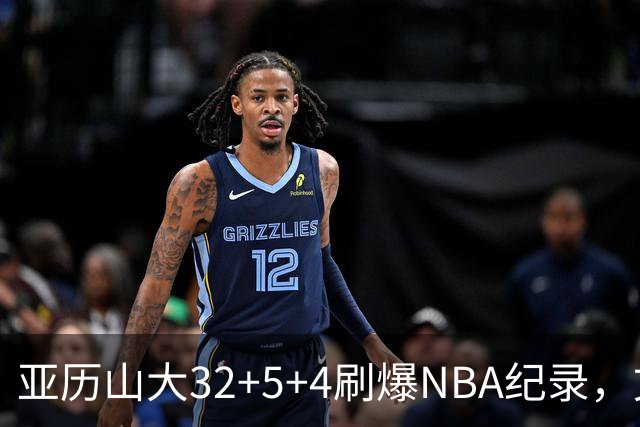 亚历山大32+5+4刷爆NBA纪录，文班12连铁拖后腿，雷霆力克马刺