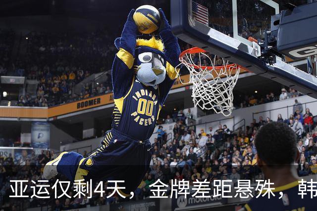 亚运仅剩4天，金牌差距悬殊，韩国仅24枚，日本50枚，中国表现太强