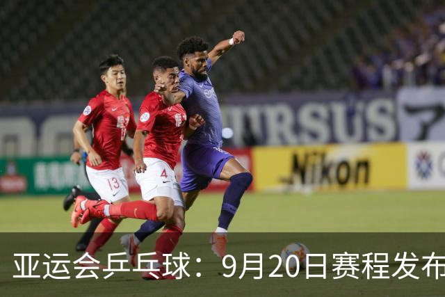 亚运会乒乓球：9月20日赛程发布，国乒男女团一天双赛，战朱雨玲