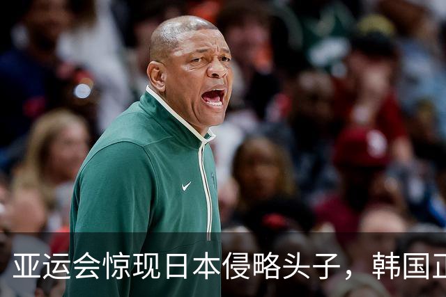 亚运会惊现日本侵略头子，韩国正式抗议，名古屋这笔账怎么算？