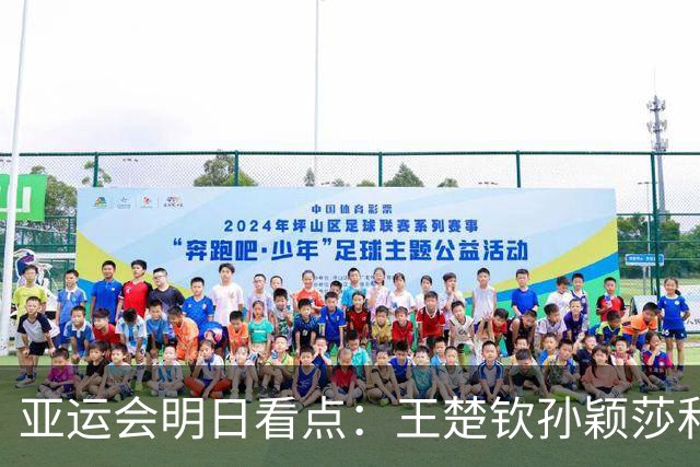 亚运会明日看点：王楚钦/孙颖莎和林诗栋/蒯曼争夺乒乓球混双冠军，男足冲击四强席位，跳水冲向“百金”