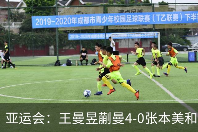 亚运会：王曼昱/蒯曼4-0张本美和/早田希娜女双夺金 王曼昱加冕3金王