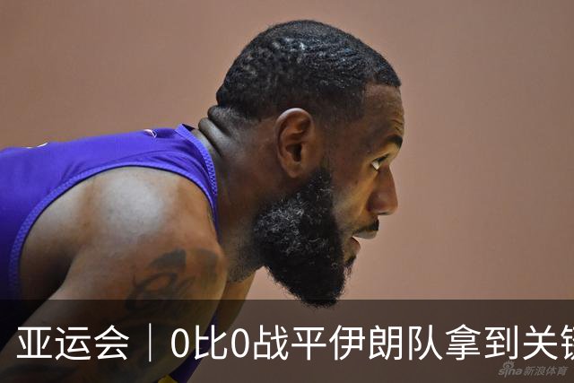 亚运会｜0比0战平伊朗队拿到关键分，数据不好看的U23国足距离进球更近