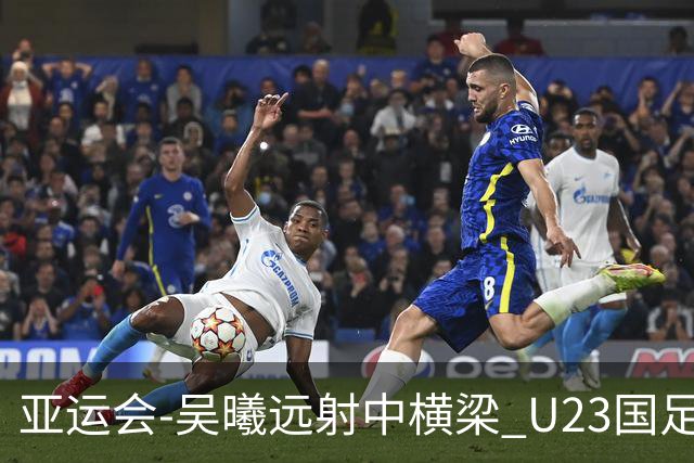 亚运会-吴曦远射中横梁 U23国足0-0憾平伊朗暂列次席