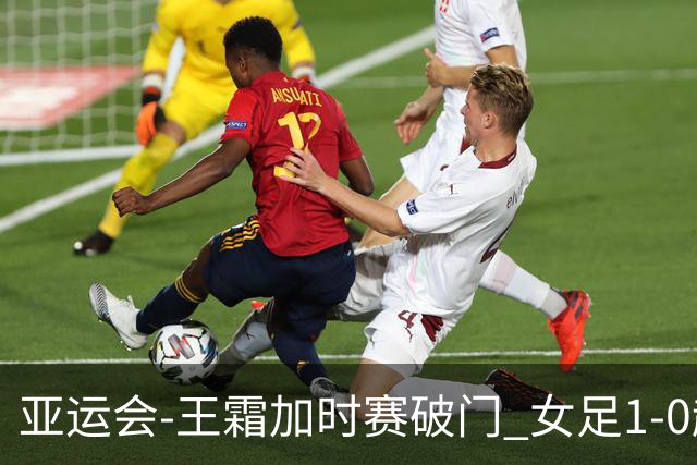 亚运会-王霜加时赛破门 女足1-0越南进4强将战朝鲜