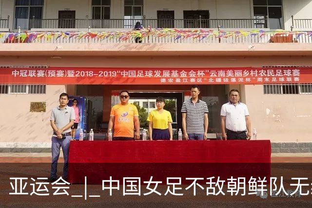 亚运会 | 中国女足不敌朝鲜队无缘决赛