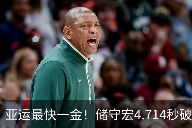 亚运最快一金！储守宏4.714秒破亚运纪录 夺攀岩男子速度赛金牌