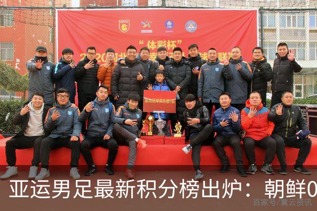 亚运男足最新积分榜出炉：朝鲜0-0平阿联酋，泰国逆转香港