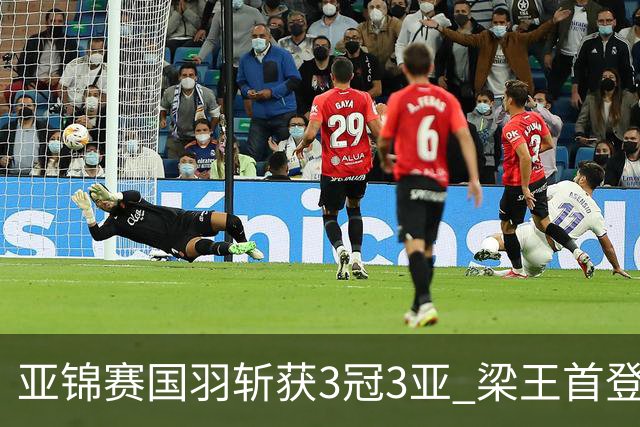 亚锦赛国羽斩获3冠3亚 梁王首登顶混双实现七连冠