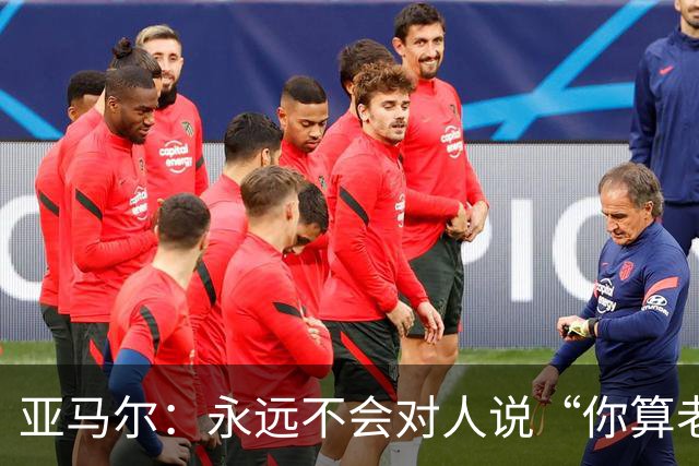 亚马尔：永远不会对人说“你算老几？我可是世界冠军”，蠢货才干