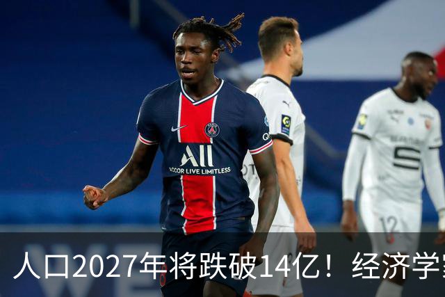 人口2027年将跌破14亿！经济学家建议：如果不征税就刺激富人消费