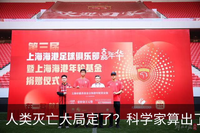 人类灭亡大局定了？科学家算出了灭绝时间，我们真的准备好了吗？