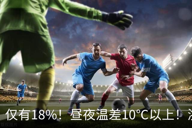 仅有18%！昼夜温差10℃以上！浙江晴天不断？转折要来了！