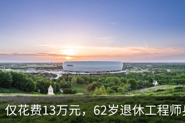 仅花费13万元，62岁退休工程师身体年龄37，网友：碾压“换血哥”