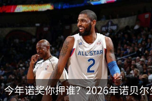 今年诺奖你押谁？2026年诺贝尔生理学或医学奖预测